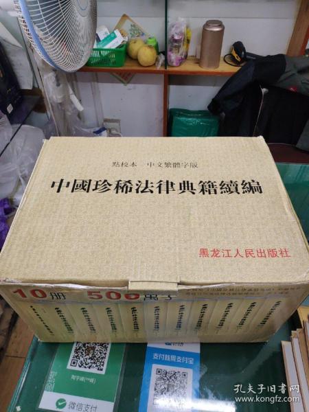 中国珍稀法律典籍续编：(点校本.中文繁体字版)(共10册)