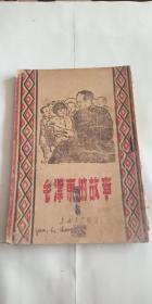 毛泽东的故事 东北书店印行 1948年出版