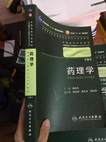 药理学 杨世杰/2版/八年制/配光盘十一五规划/供8年制及7年制临床医学等专业用