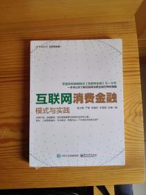 互联网消费金融模式与实践（全新未打封）