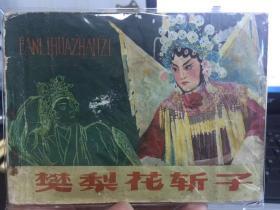 樊梨花斩子
