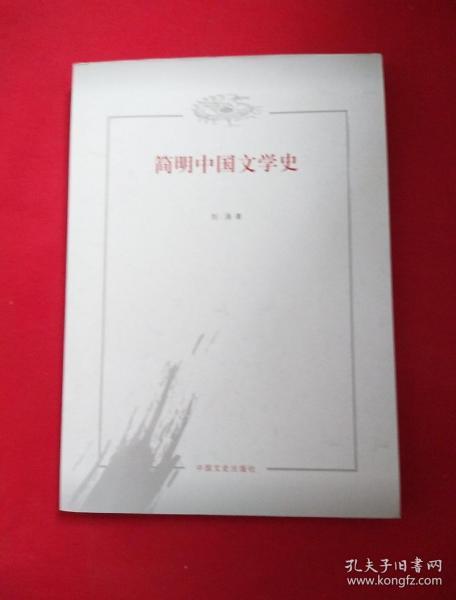 简明中国文学史