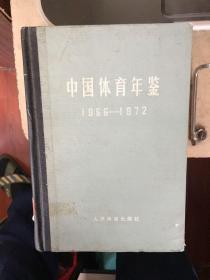 中国体育年鉴一1966一1979 共七册合售