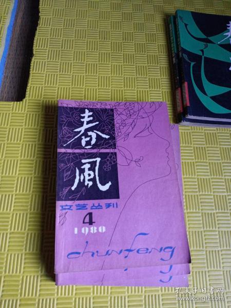 春风文艺丛刊1980年4期（馆藏！）