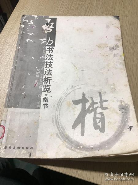 启功书法技法析览（楷书）