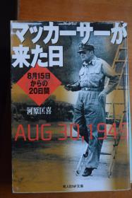 日文  光人社NF文库 《麦克阿瑟来临之日》   1945年8月15日日本投降后至麦克阿瑟来临之间的故事