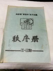 山东省希望杯田径比赛秩序册