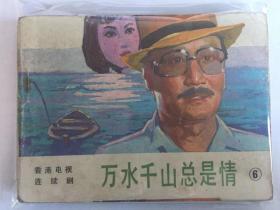 万水千山总是情6