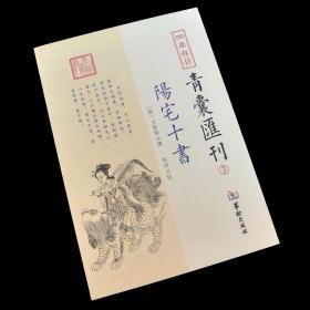 四库存目青囊汇刊（3）：阳宅十书