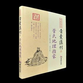 四库存目青囊汇刊（5）：管氏地理指蒙