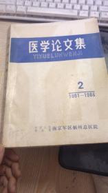 医学论文集1981-1986、2