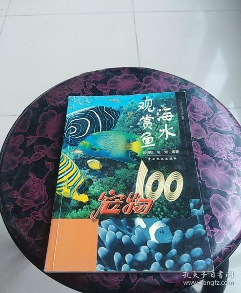 海水观赏鱼：宠物100