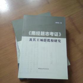 《隋经籍志考证》及其王颂蔚批校研究