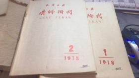 天津医药骨科附刊1978年1、2期