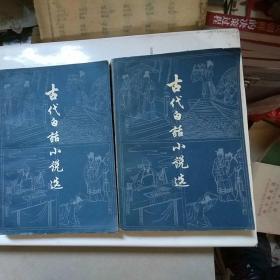 古代白话小说选上下(1979年一版一印)