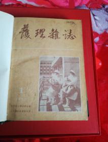 护理杂志《1956年1-6期1957年1-6期》合订本