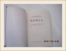 包法利夫人----日汉对照世界名著丛书(2000年1版1印,印5000册)../。