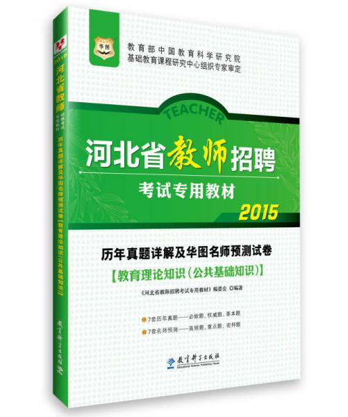 2015华图·河北省教师招聘考试教材:历年真题详解及华图名师预测试卷教育理论知识（公共基础知识）