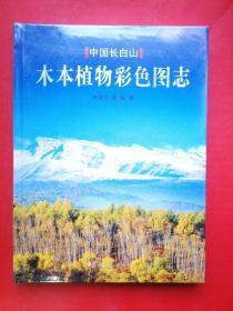 中国长白山木本植物彩色图志《未开封》