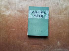 西汉文学史参考资料