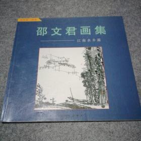 邵文君画集 江南水乡篇