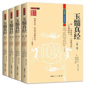 玉髓真经 全四册 赤霆经岳麓问答玉髓秘传 徐易行修校 峦头风水书