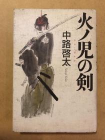 火の児の剣（日文 原版）