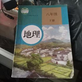 义务教育课程标准实验教科书 地理8年级 下册