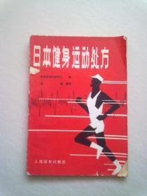 日本健身运动处方【1980年7月一版一印】