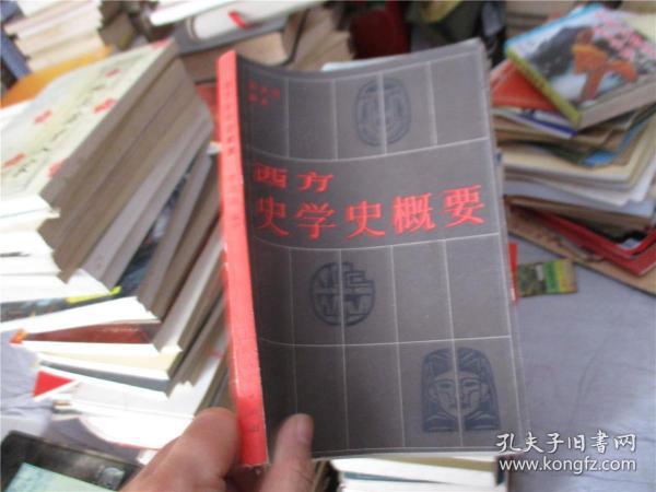 西方史学史概要