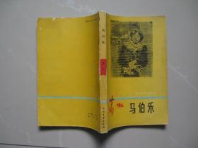 萧红马伯乐［扉页盖有萧红故居购书纪念章］（内页干净平整无笔迹，品好如图，八品强）