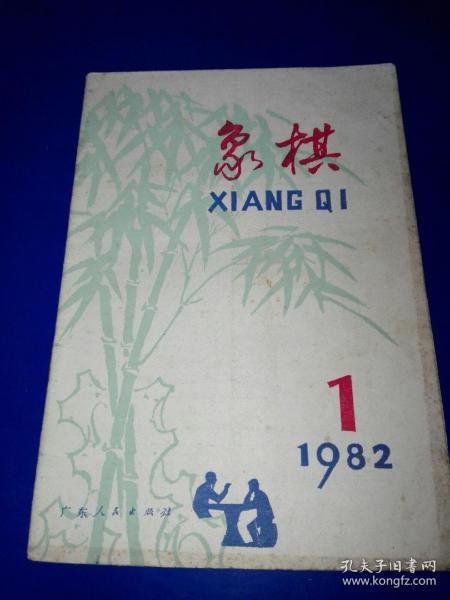 象棋 1982年一月