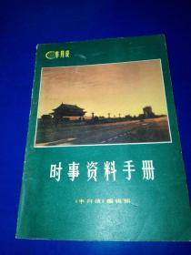 时事资料手册（1981年）