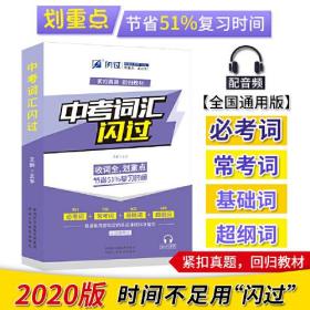 闪过2021中考英语词汇闪过全国通用王平陕西人民教育出版社9787545066173