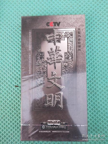 中华文明--大型历史纪录片 DVD 正版