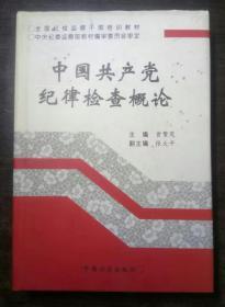 《中国共产党纪律检查概论》全国纪检监察干部培训教材