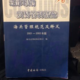 进出口货物贸易管制措施:海关管理规范及释义:2001～2002年版