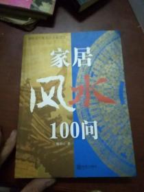 家居风水100问