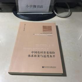 中国农村养老保险体系框架与适度水平