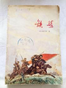 铁骑        内蒙古人民出版社
