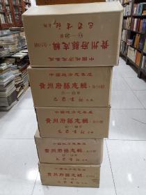 中国地方志集成 贵州府县志辑 全五十册