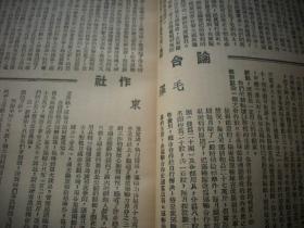 民国33年-新华日报馆售【群众半月刊】第九卷3-4期合刊！毛泽东文章两篇【组织起来~论合作社】！朱德文章【开展拥政爱民运动】