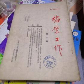 档案工作1953年3.5-18期 1955年2-5期 共19本