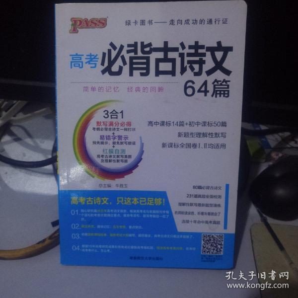 18版高考必背古诗文64+16篇