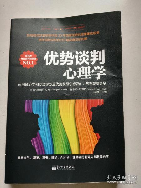 优势谈判心理学：运用经济学和心理学双重优势获得你想要的，甚至获得更多