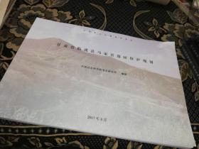 甘肃省临洮县马家窑遗址保护规划