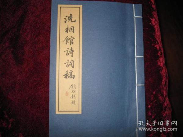 著名诗人,书法家蒋启霆先生[洗桐馆诗词稿]....初版仅300册],著名学者顾廷龙先生题写书名,词家周退密.田遨,钱定一.王瑜孙.喻蘅先生等作序............蒋启霆先生为江南著名藏书楼衍芬草堂后裔.......