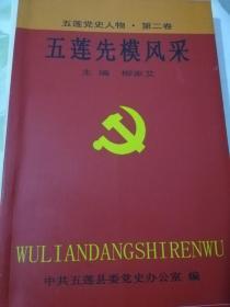 五莲先模风采