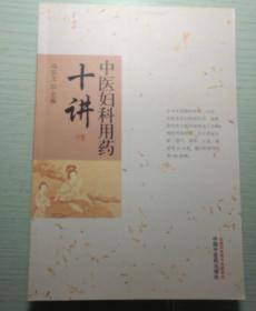 中医妇科用药十讲