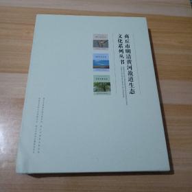 商丘市明清黄河故道生态文化系列丛书【全三册】梁园故道鸟语，梁园故道风光，梁园古树名木